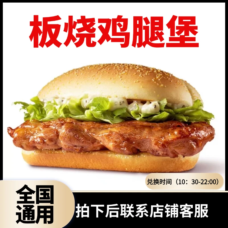 麦/当劳板烧鸡腿堡麦辣鸡腿堡提货券