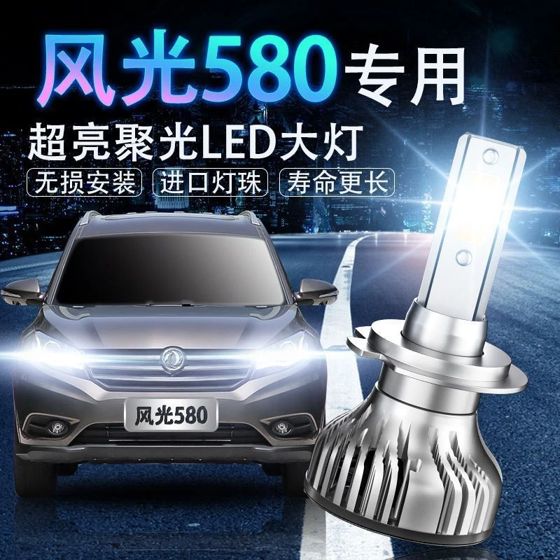 东风风光580汽车LED大灯超亮近光远光H9H7灯泡聚强光改装配件激光