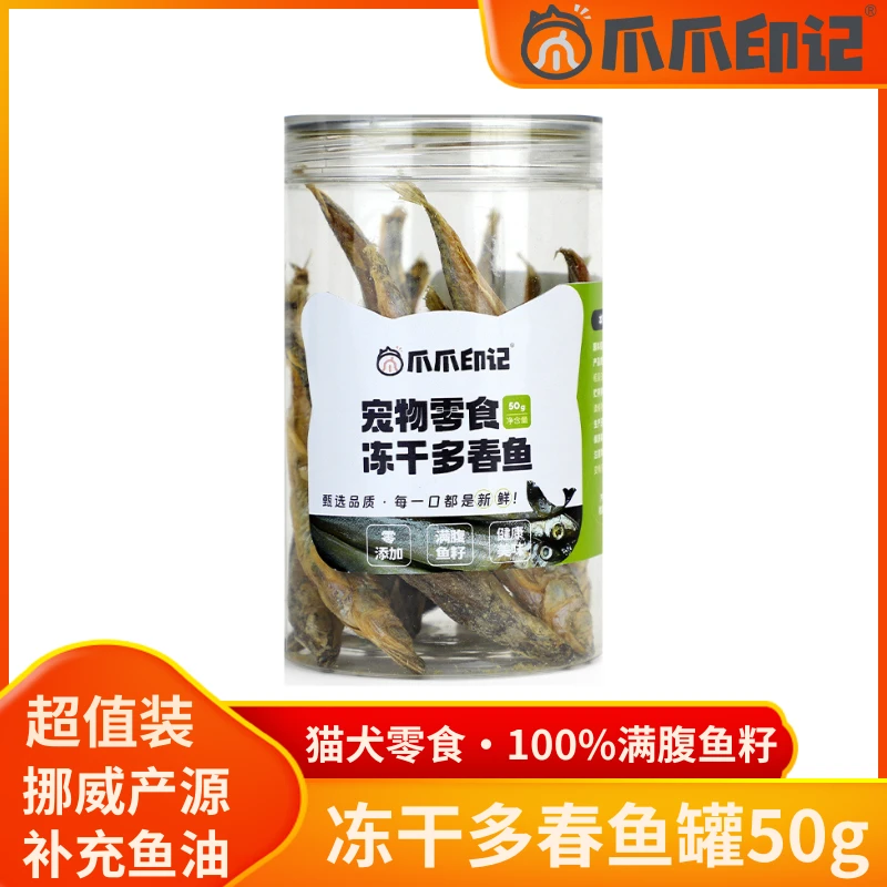 爪爪印记冻干多春鱼罐50g宠物零食酥脆多籽补充鱼油 猫狗通用