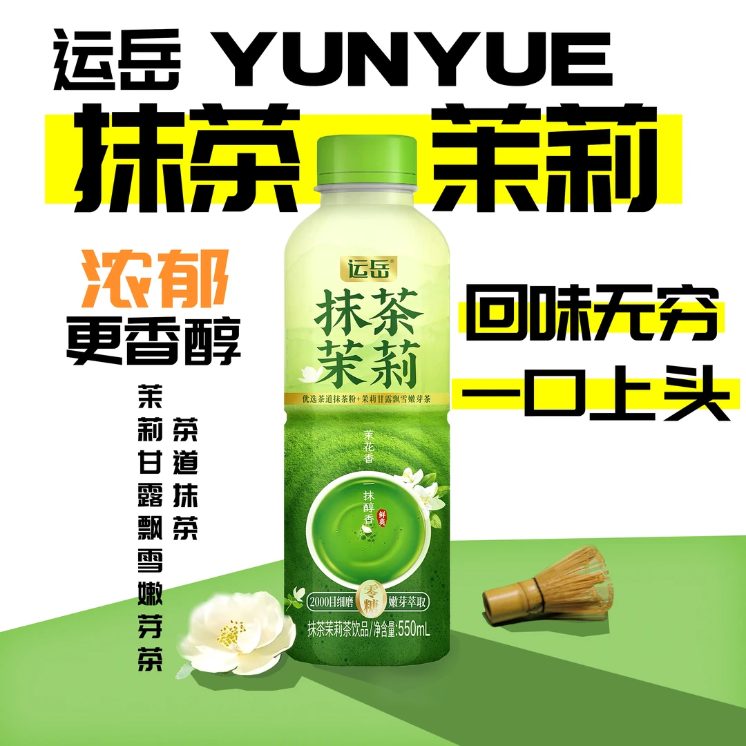 【新品上市】运岳甄选无糖抹茶浓郁茉莉茶饮料0糖0脂0卡饮料550ml