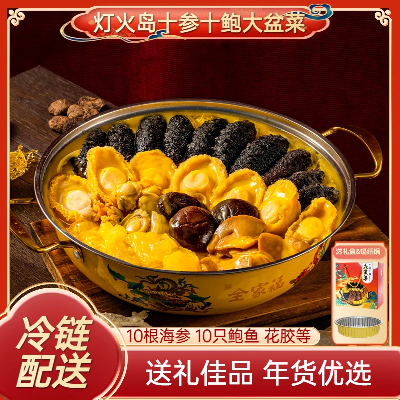 灯火岛 十参十鲍金汤大盆菜 加热即食礼盒大份装1750克 T