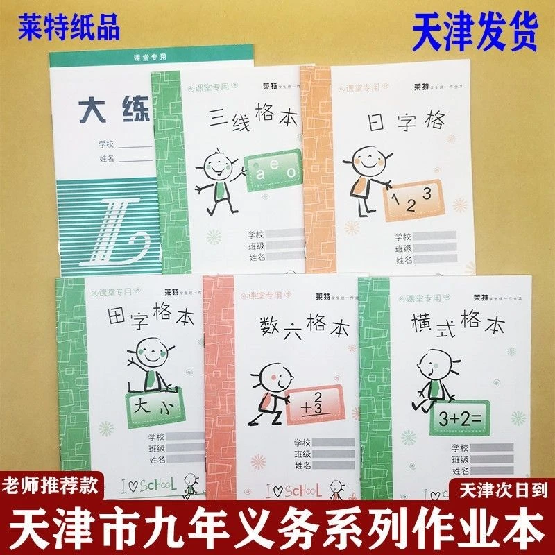 天津西青作业本汉语拼音本横式格本田字格本三线格本汉语拼音本