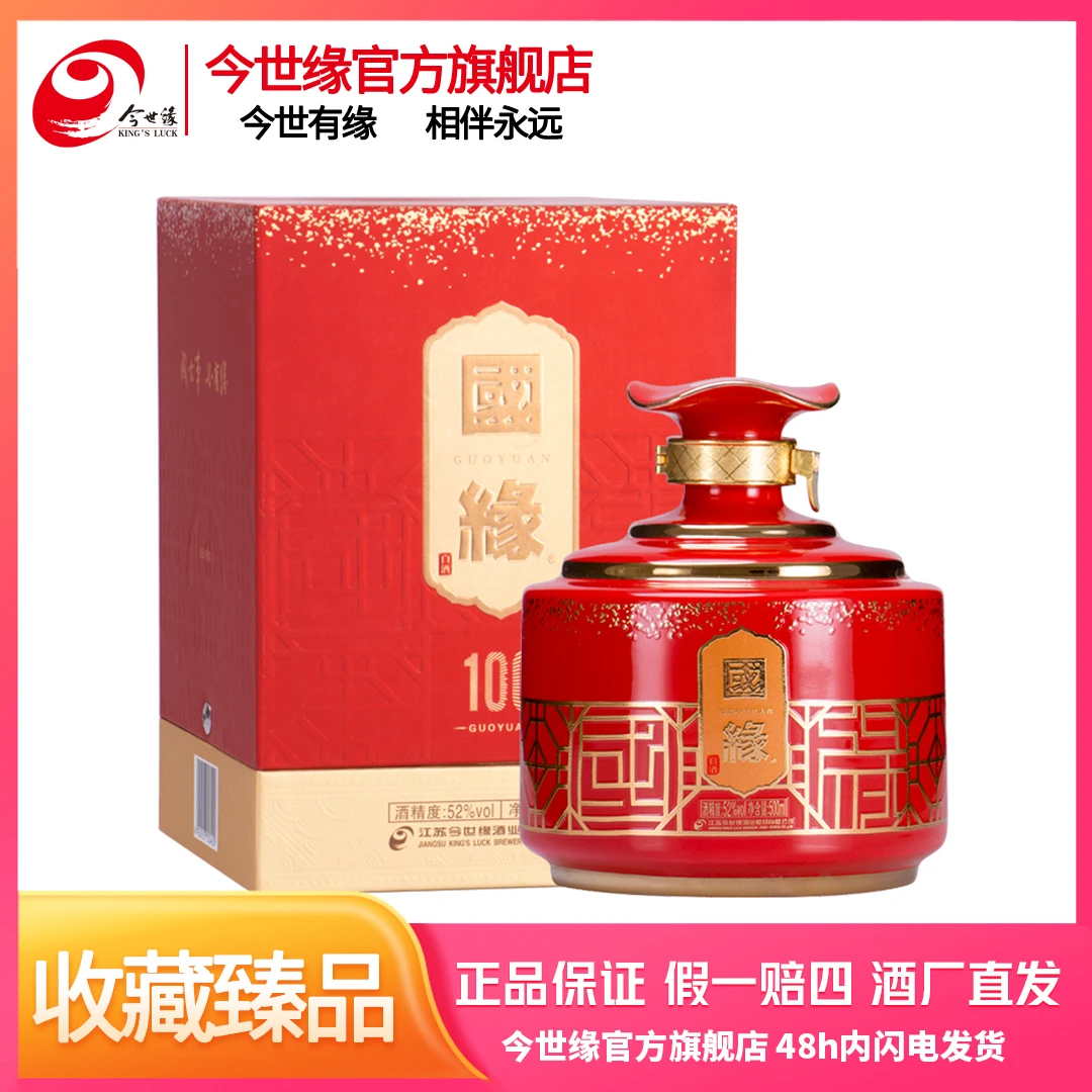国缘100珍藏商务酒浓香型醇厚经典礼盒装优级酒水52度500ml