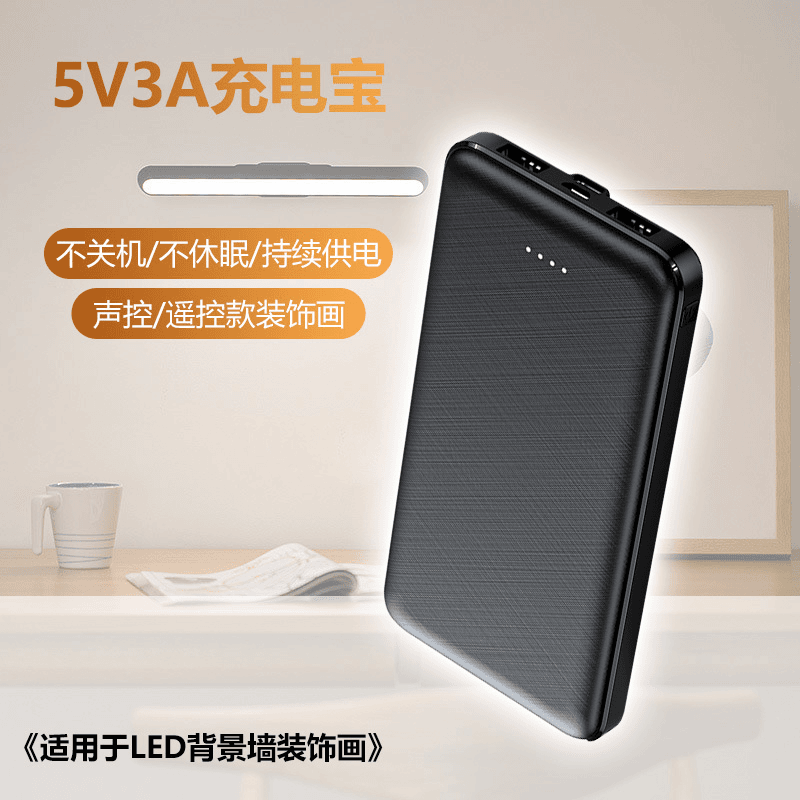 10000毫安5V3A电流不断电移动充不关机不休眠装饰画背景墙电池