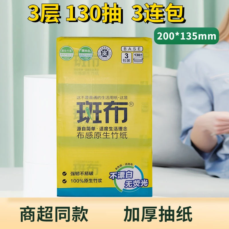 商超同款斑布家用面纸6包抽纸3层130抽本色竹浆面巾纸200*135