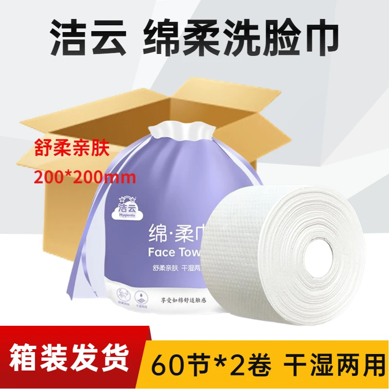 洁云亲肤干湿两用60节卷装绵柔巾洗脸巾卸妆棉200*200大尺寸