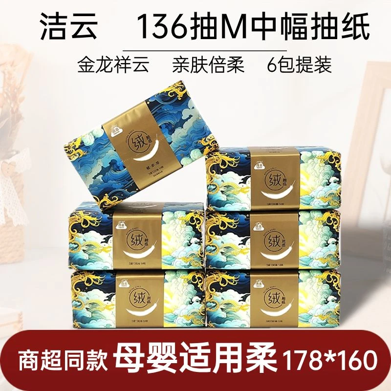 洁云抽纸18包12包6包绒触感中幅M号3层136抽面巾纸餐巾纸家用纸巾