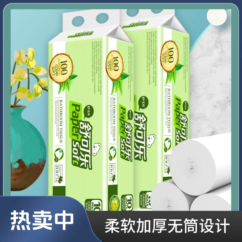舒可乐大卷纸无芯卷纸巾家用擦手纸卫生纸卫生间手纸亲肤母婴可湿