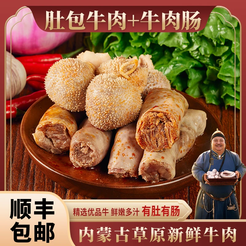 恩克推荐正宗草原美食肚包牛肉牛肉肠各二斤组合优选肉质味道鲜美