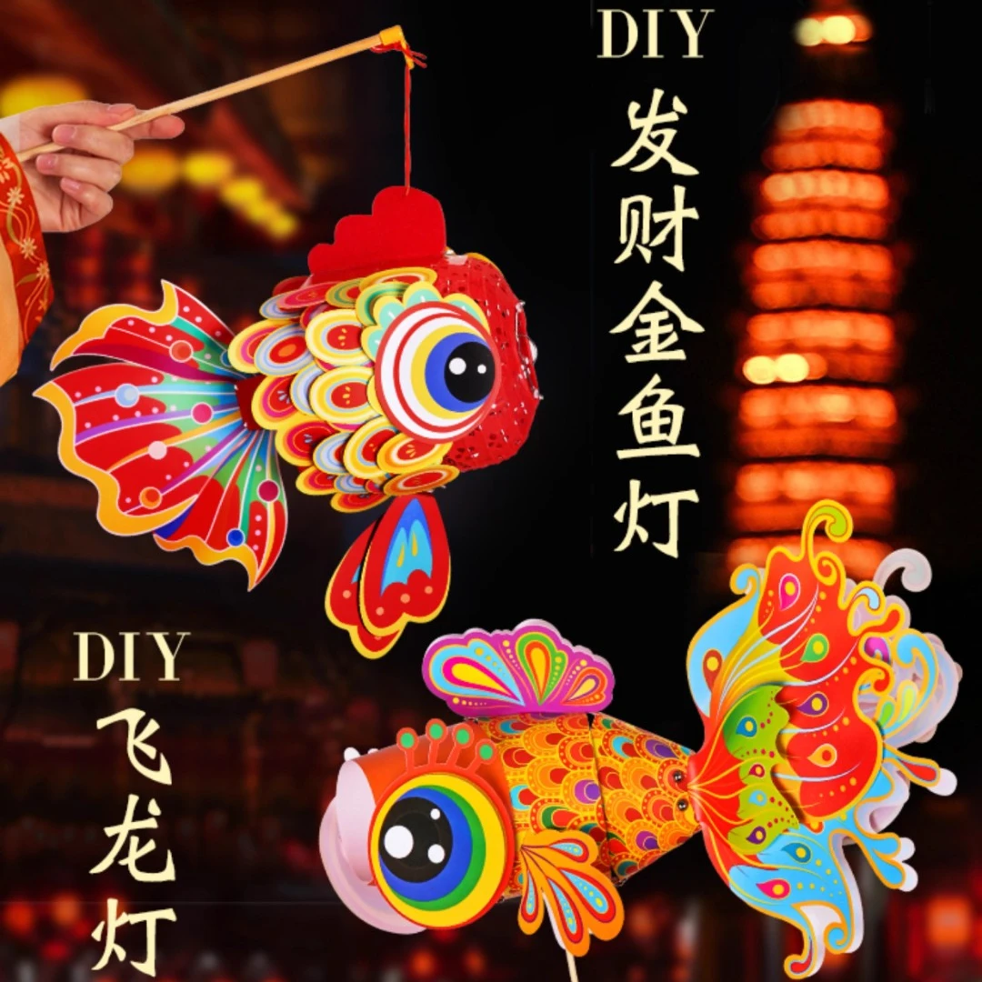 元旦新年2024年新款儿童手提灯笼龙年金鱼灯手工diy制作设计发光