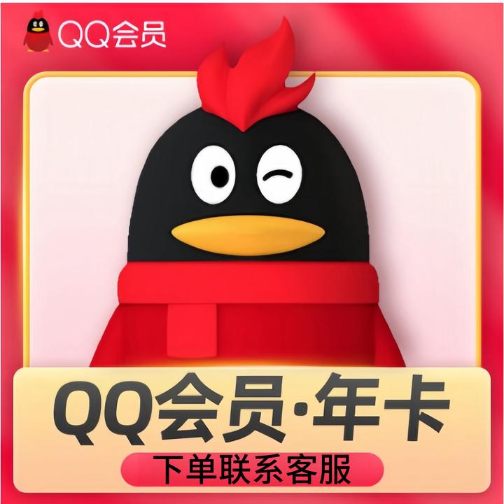 腾讯QQ会员一年QQ会员年卡QQVIP12个月年费会员365天