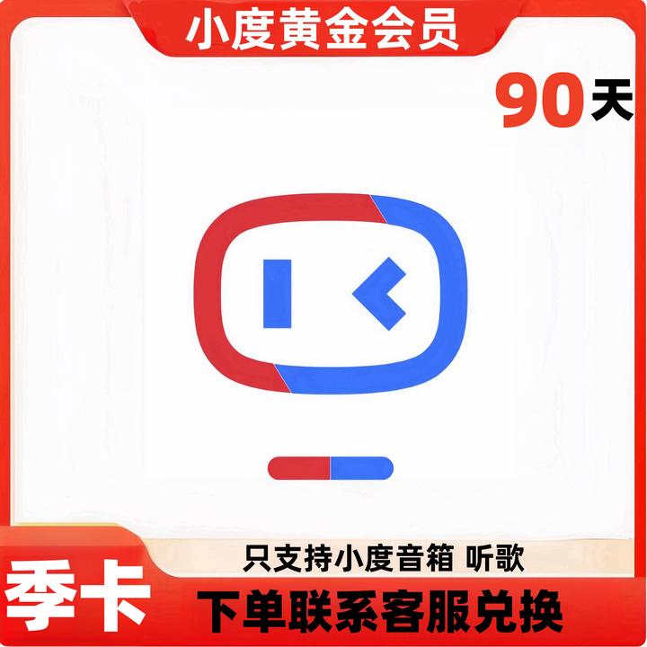 【卡密兑换】小度黄金会员3个月丨端内兑换《只支持小度音箱》