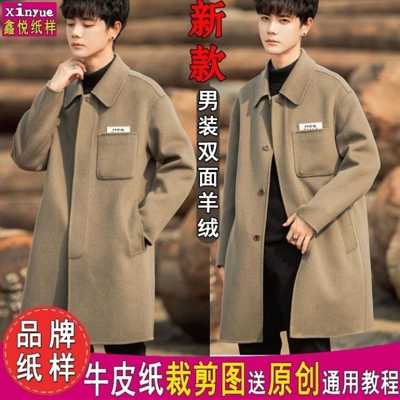 N205鑫悦服装纸样男装双面羊绒翻领休闲大衣暗扣外套裁剪图纸样板