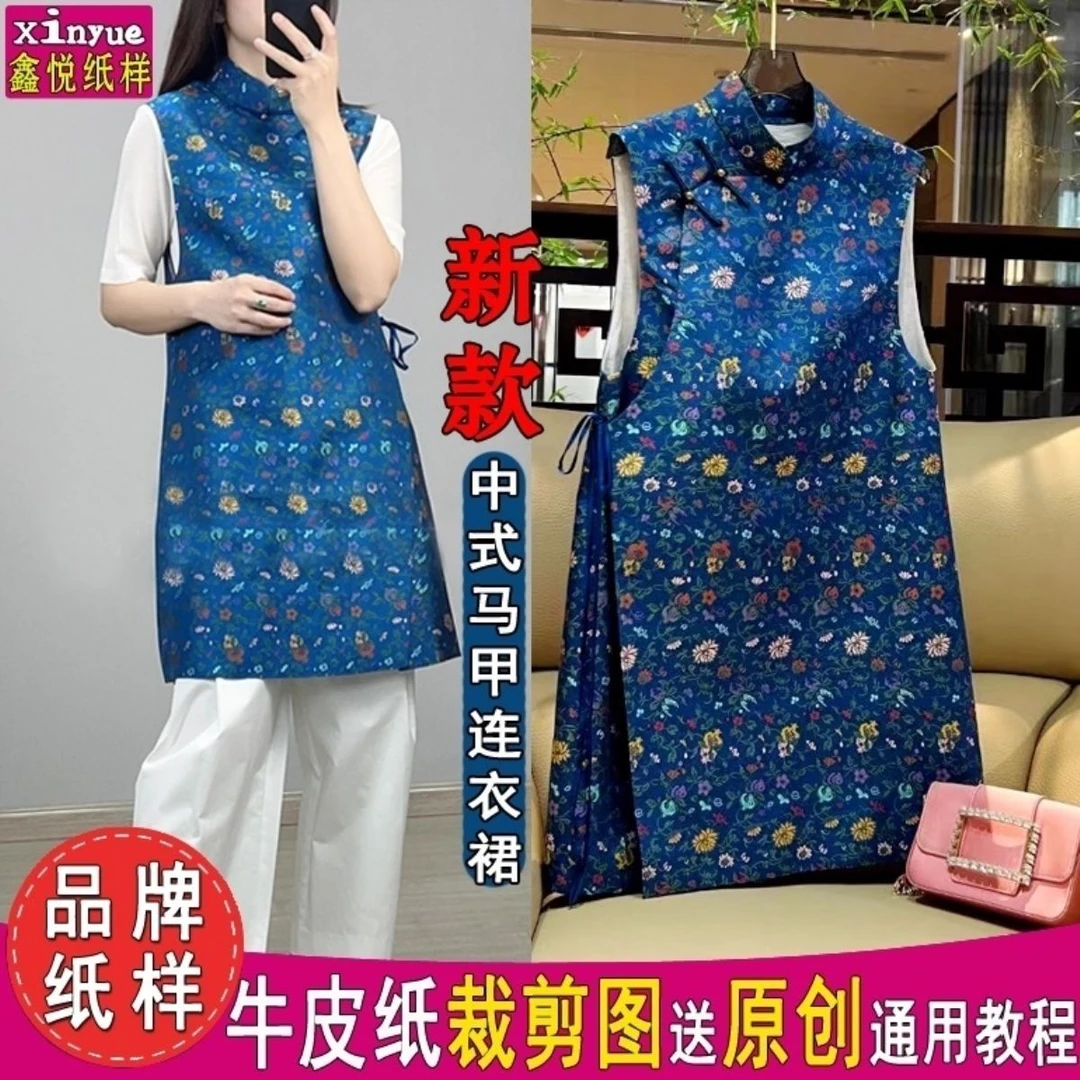 Y324鑫悦服装纸样女装香云纱宋锦旗袍背心连衣裙马甲裁剪图纸样板