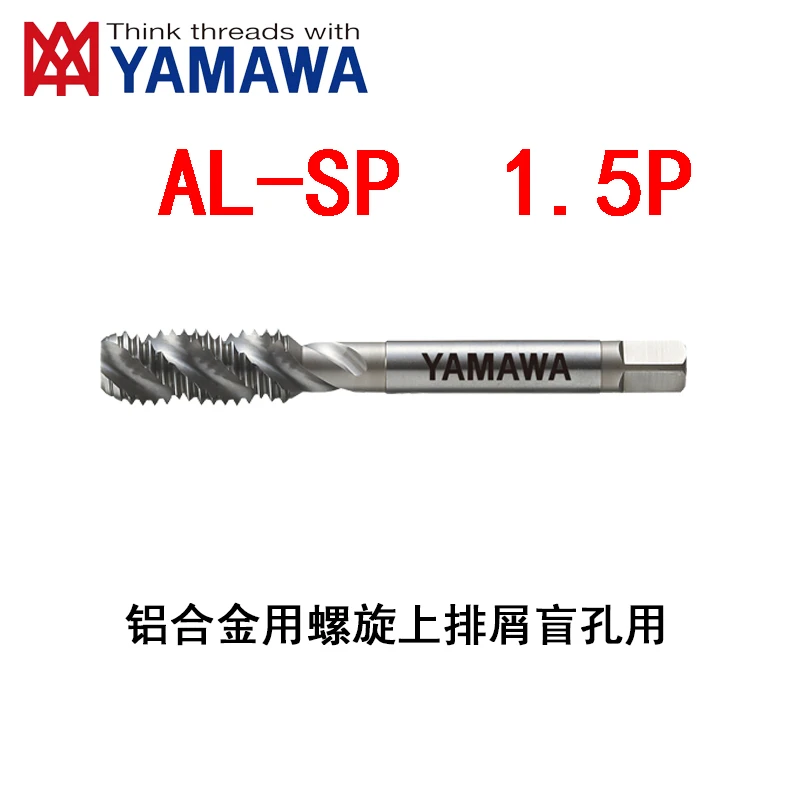 YAMAWA日本AL-SP 1.5P铝合金用螺旋丝攻高速钢上排屑盲孔切削丝锥