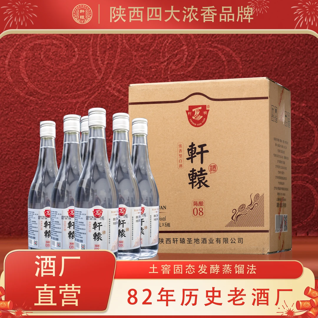 轩辕轩辕陈酿08【官方专卖店】纯粮酿造浓香52度500ml/6瓶52度500ml
