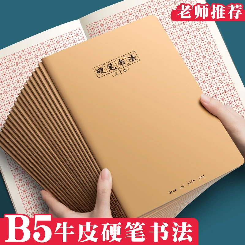 加厚B5硬笔书法米字格田字格牛皮本书法本手工双面米黄色产品
