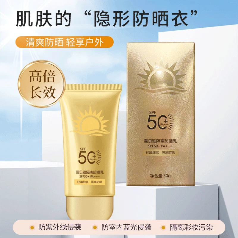 【宠粉福利】雪贝雅隔离防晒乳SPF50+PA+++