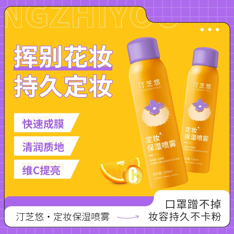 汀芝悠定妆喷雾通用户外夏季防紫外线清润蹭不掉水感不掉妆防水