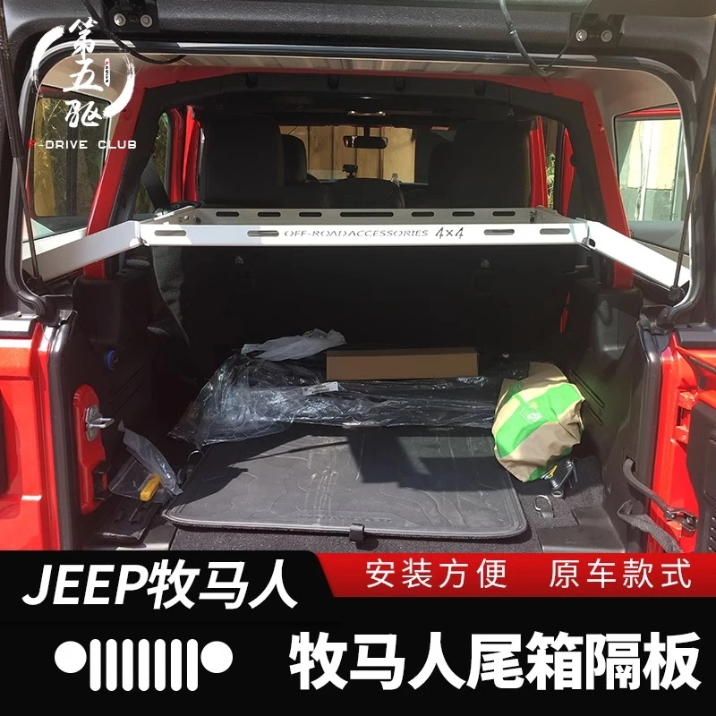 牧马人后备箱隔板适用于18-24款JL牧马人改装尾箱储物隔板行李框