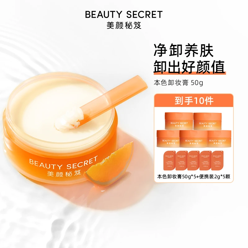 【深层清洁 养肤洁净】BEAUTY SECRET 美颜秘笈本色卸妆膏50g清洁TY