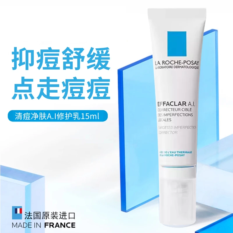 理肤泉AI乳 清痘净肤修护乳15ML/支乳液