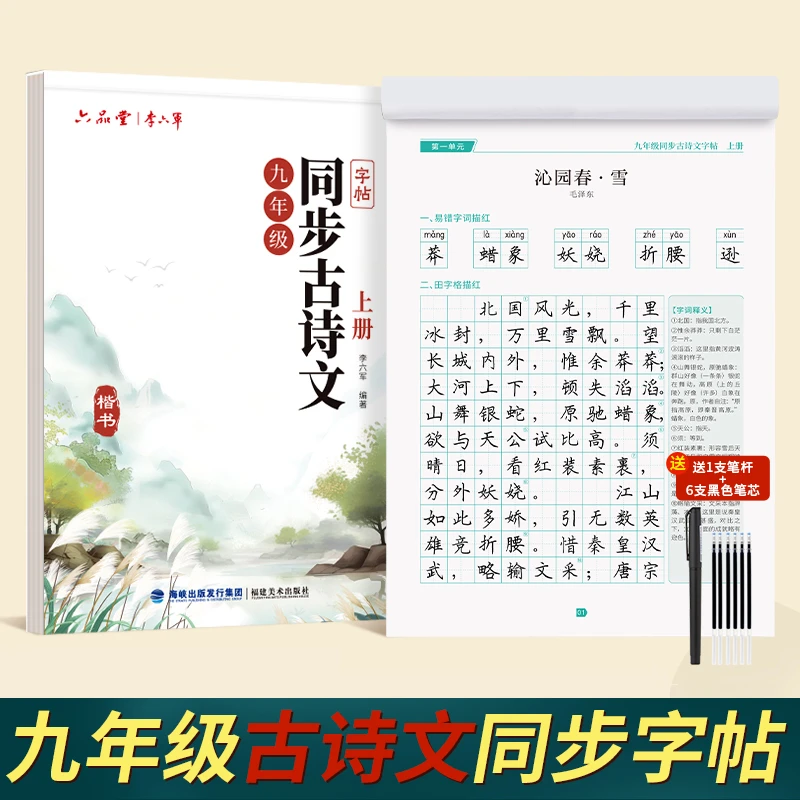 九年级古诗文上册下册同步字帖人教版语文初中初一古诗词描红字帖