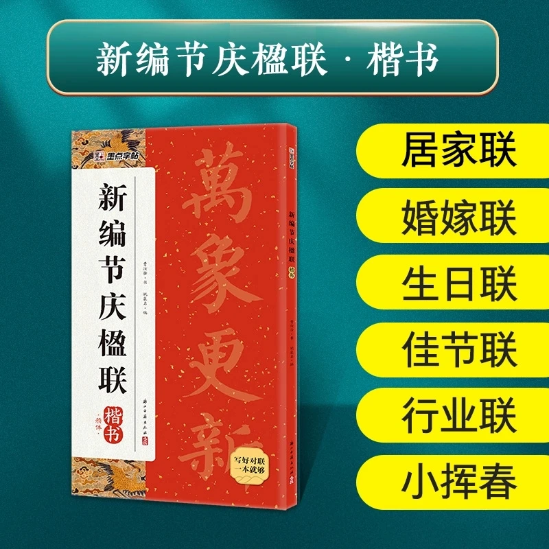 节庆楹联楷书集字春联书法字帖毛笔字对联手写婚嫁联行业联字帖