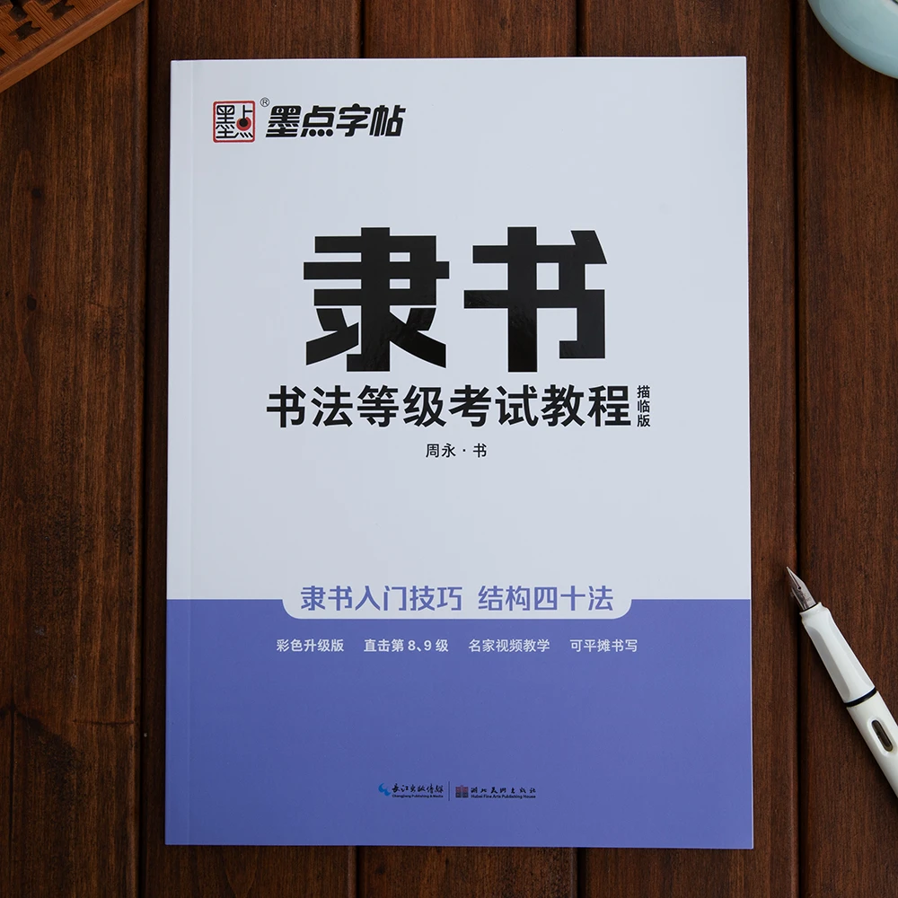 隶书钢笔字帖成人学生初学者隶书入门教程隶书硬笔书法基础练习帖