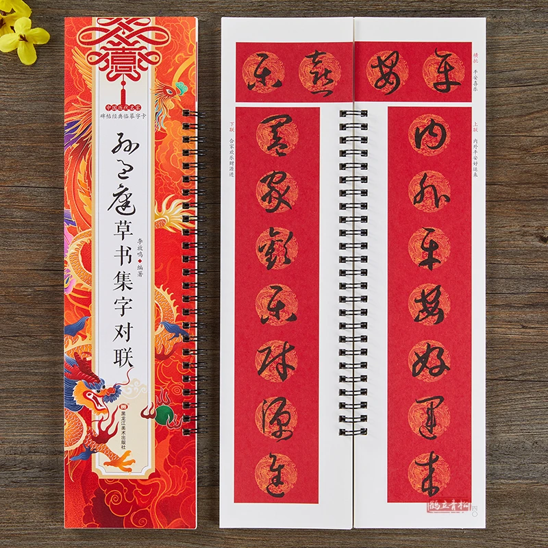 集孙过庭草书集字对联春联草书毛笔书法字帖 春节楹联临摹字卡帖