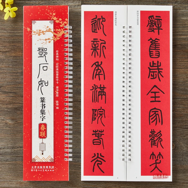 邓石如篆书集字春联 近距离临摹练字卡春联集萃篆书毛笔书法字帖
