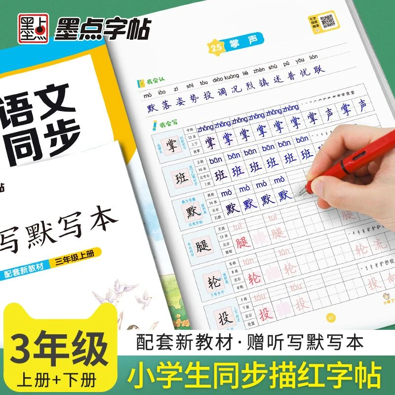 人教版三年级上册下册语文生字英语词语同步钢笔描红楷书练字帖本