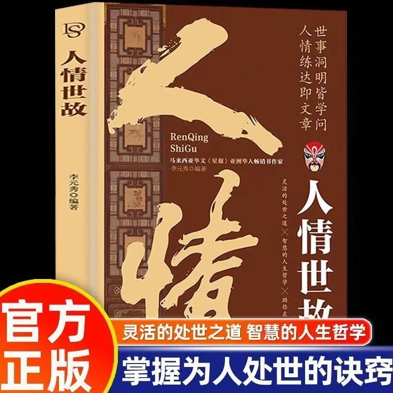 【处世法则】人情世故人际沟通技巧知识高情商聊天术为人处世方法