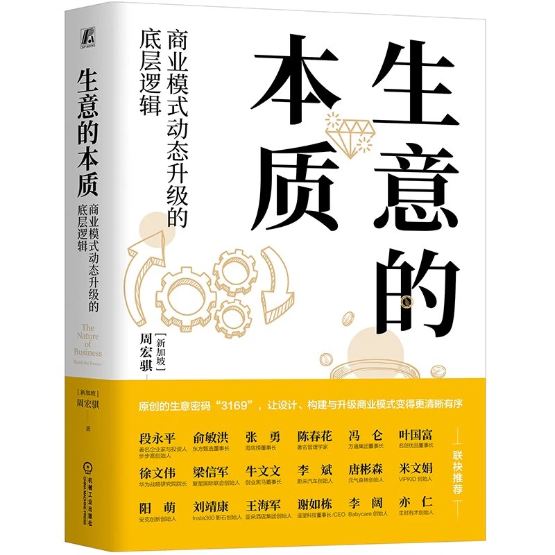 生意的本质：商业模式动态升级的底层逻辑  机工社WX