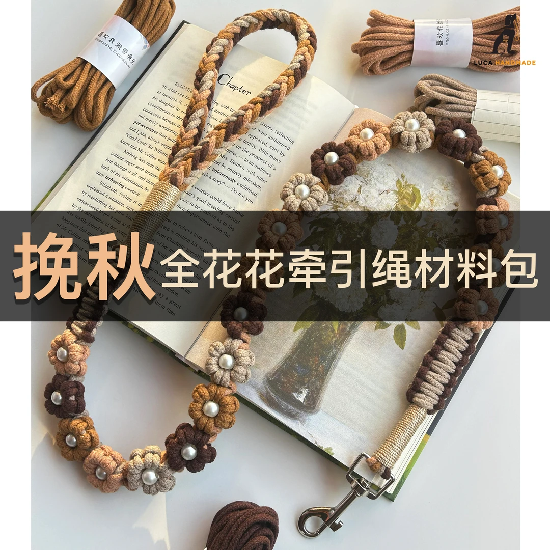 一只卢卡原创设计挽秋全花花牵引绳手工材料包（含教程）