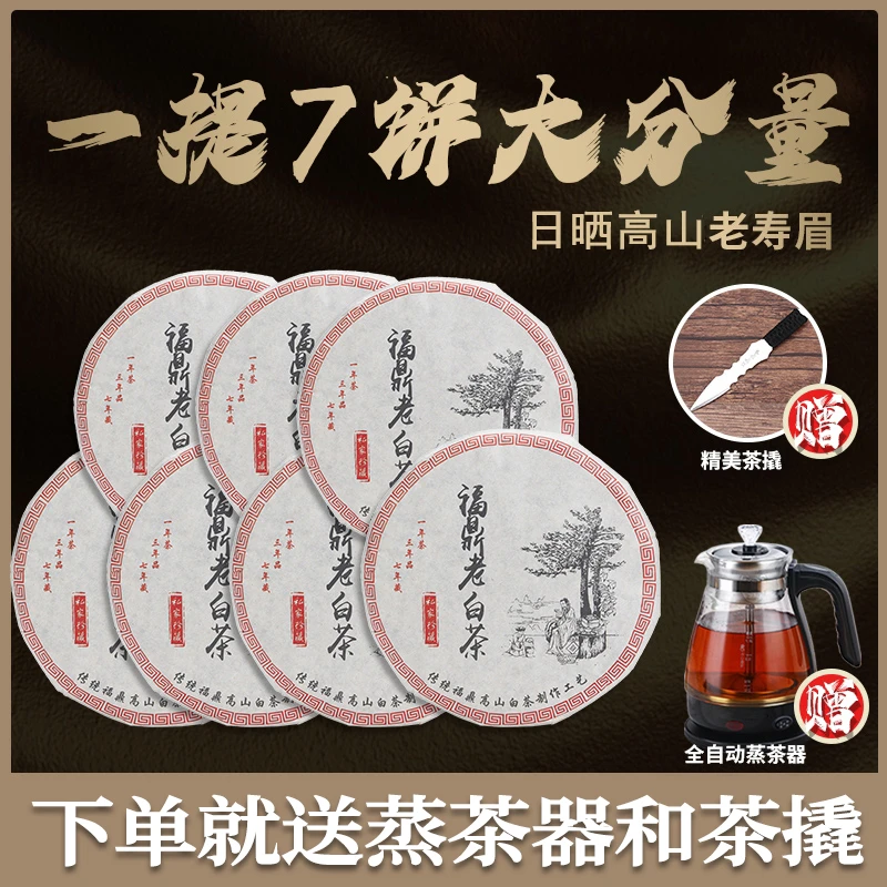 福鼎高山寿眉老白茶，一提7饼【下单送蒸茶器 茶撬 】存货不多