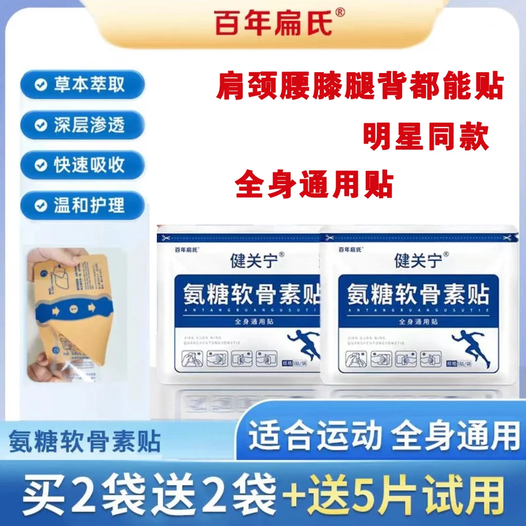 百年扁氏氨糖软骨素营养贴中老年颈肩腰腿全身关节可贴透气不闷_1