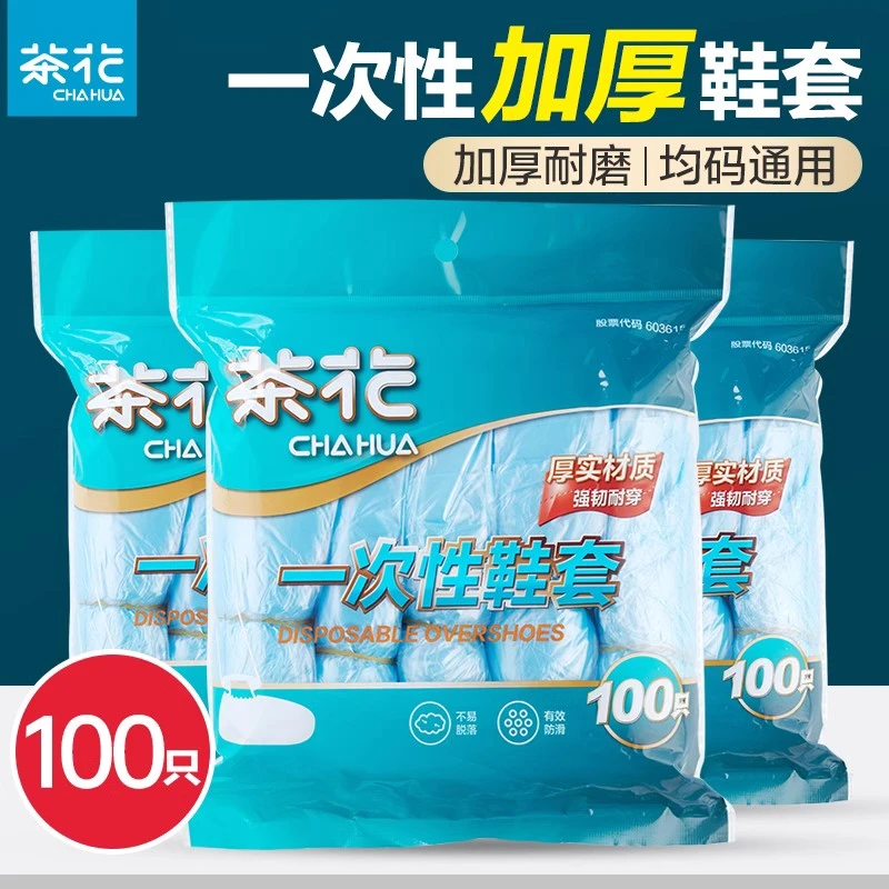 【茶花】一次性鞋套家用塑料脚套加厚室内防尘防水耐磨机房防滑学生