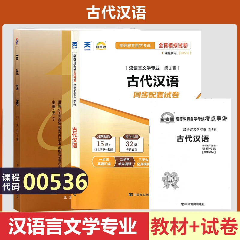 自考00536古代汉语自考教材天一自考通考纲解读全真模拟试卷