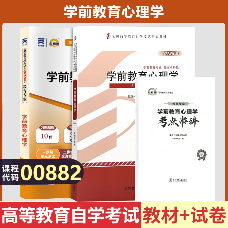自考00882学前教育心理学自考教材天一自考通全真模拟试卷曹中平