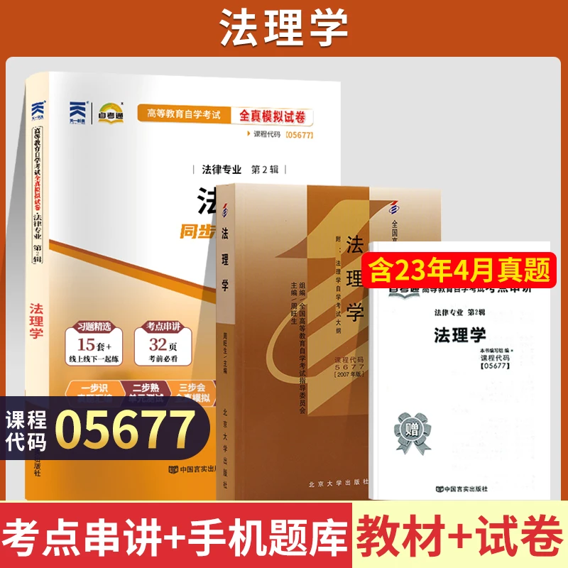 自考05677法理学自考教材天一自考通考纲解读全真模拟试卷自考