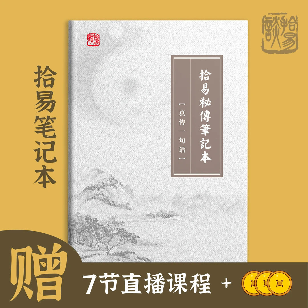 7天0基础入门易经 学习记录本