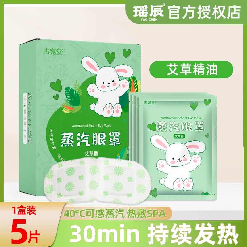 蒸汽眼罩艾草清香型可爱一次性热敷护眼罩学生熬夜便携眼罩5片/盒