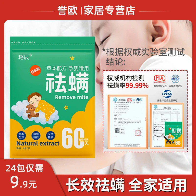 【权威机构检测】瑶辰植物祛螨包祛螨虫驱螨虫床用沙发宠物室内客室