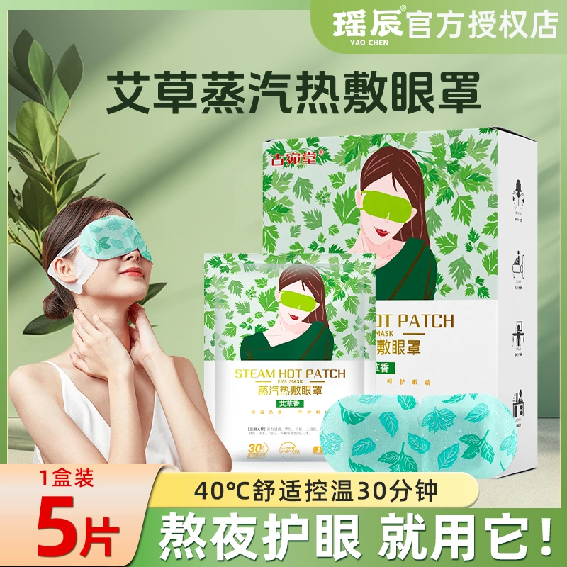 热敷蒸汽眼罩艾草清香遮光护眼上班族学生司机午休睡眠专用5片/盒