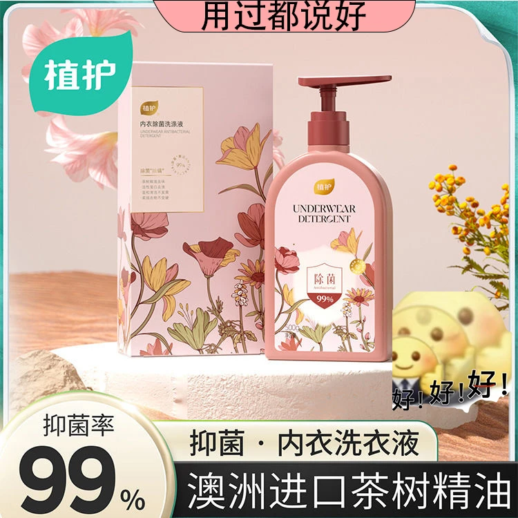 【2024新年】植护内衣洗衣液内裤清洗剂温和去污渍有效除菌洁净柔润