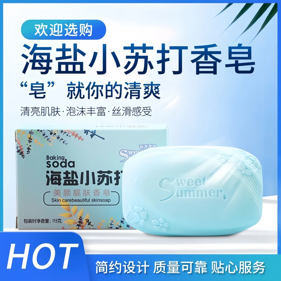 海盐小苏打碱性香皂快捷家用简约持久深层留香温和浴香沐浴皂泡沫