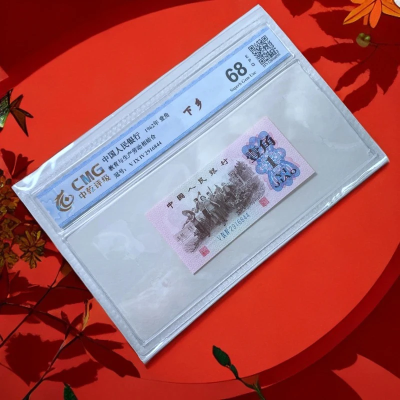 第三套人民币6201下乡 单张 全新68e 中乾评级  图片仅供参考