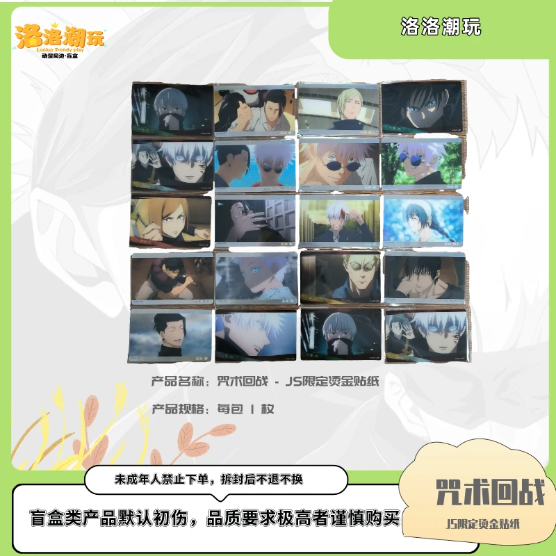 『咒回-乐乐拆』 JS限定烫金贴纸/五条悟/夏油杰/娜娜米『盲盒代拆』