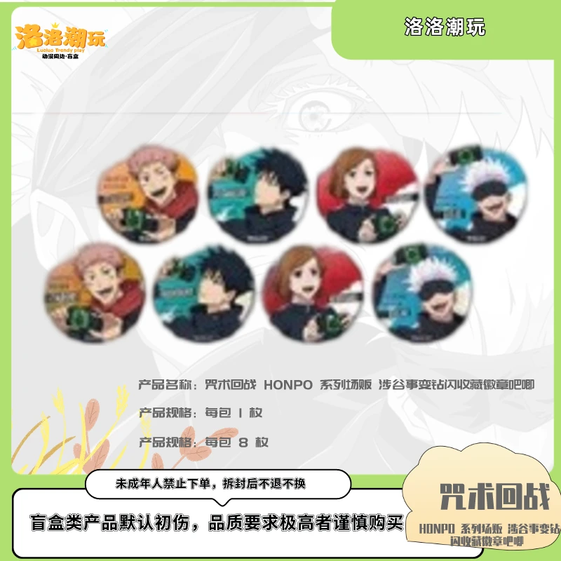 『咒回-徐十九』HONPO 涉谷事变钻闪收藏徽章吧唧/五条悟『盲盒代拆』